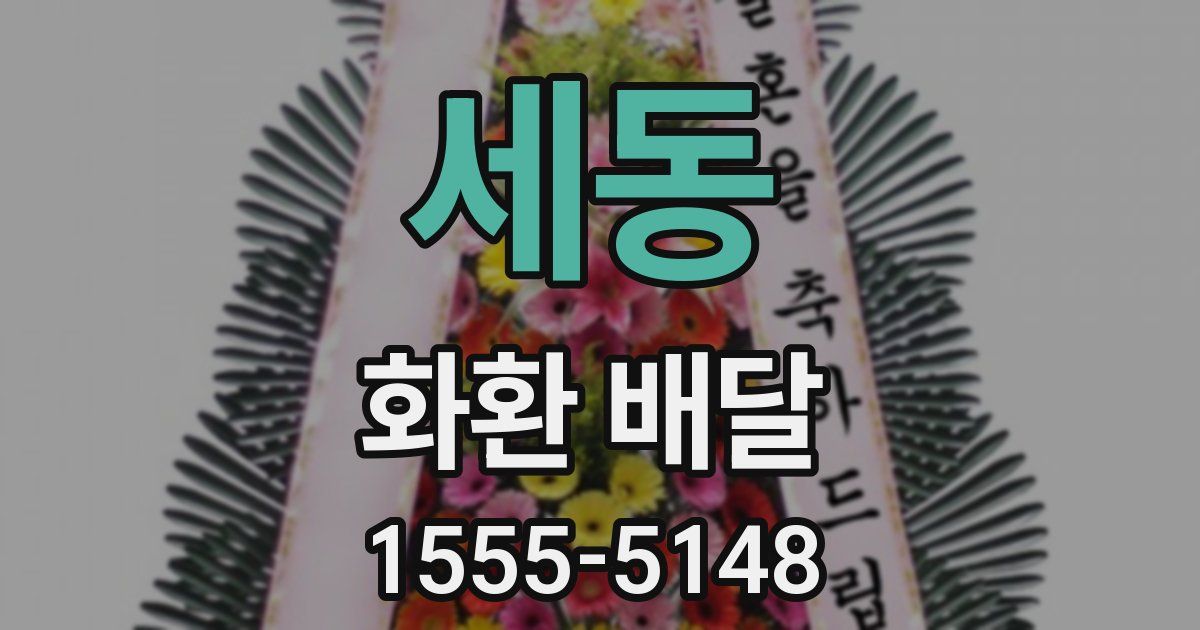 세동 화환 배달