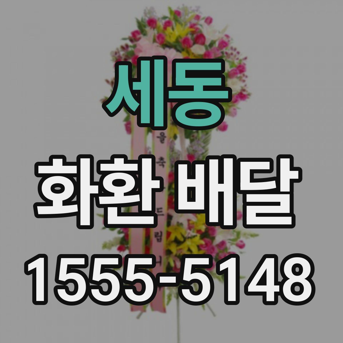 세동 화환 배달