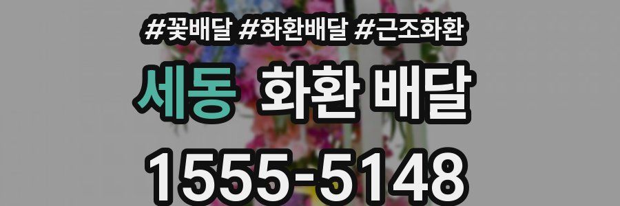 세동 화환 배달
