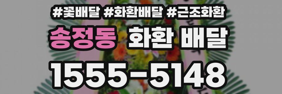 송정동 화환 배달