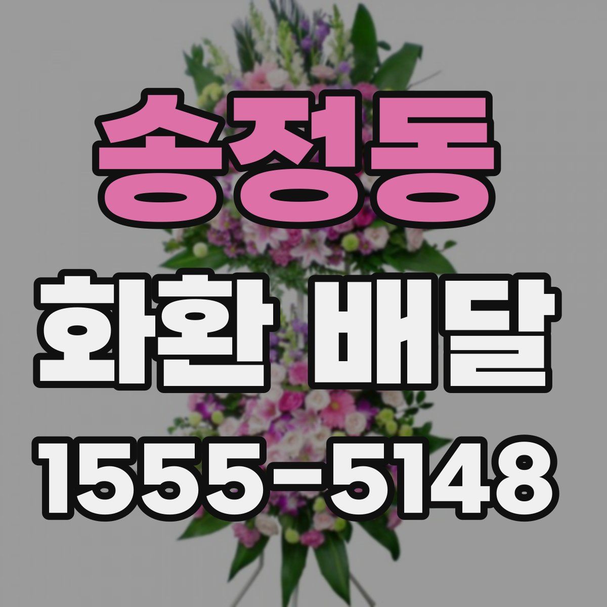 송정동 화환 배달
