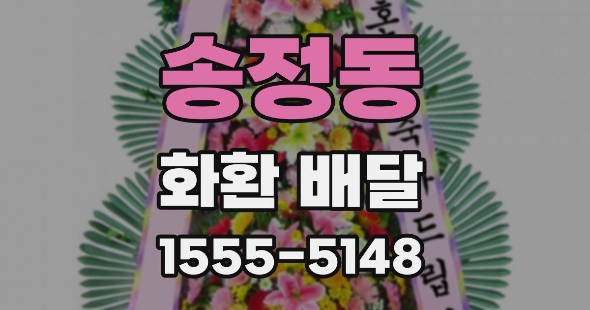 송정동 화환 배달