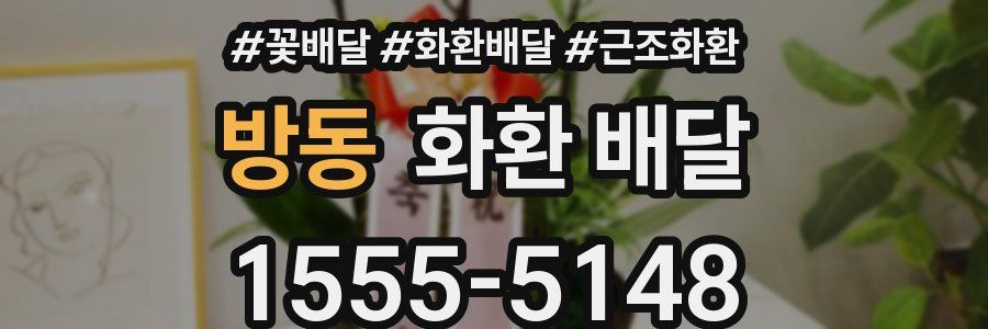 방동 화환 배달