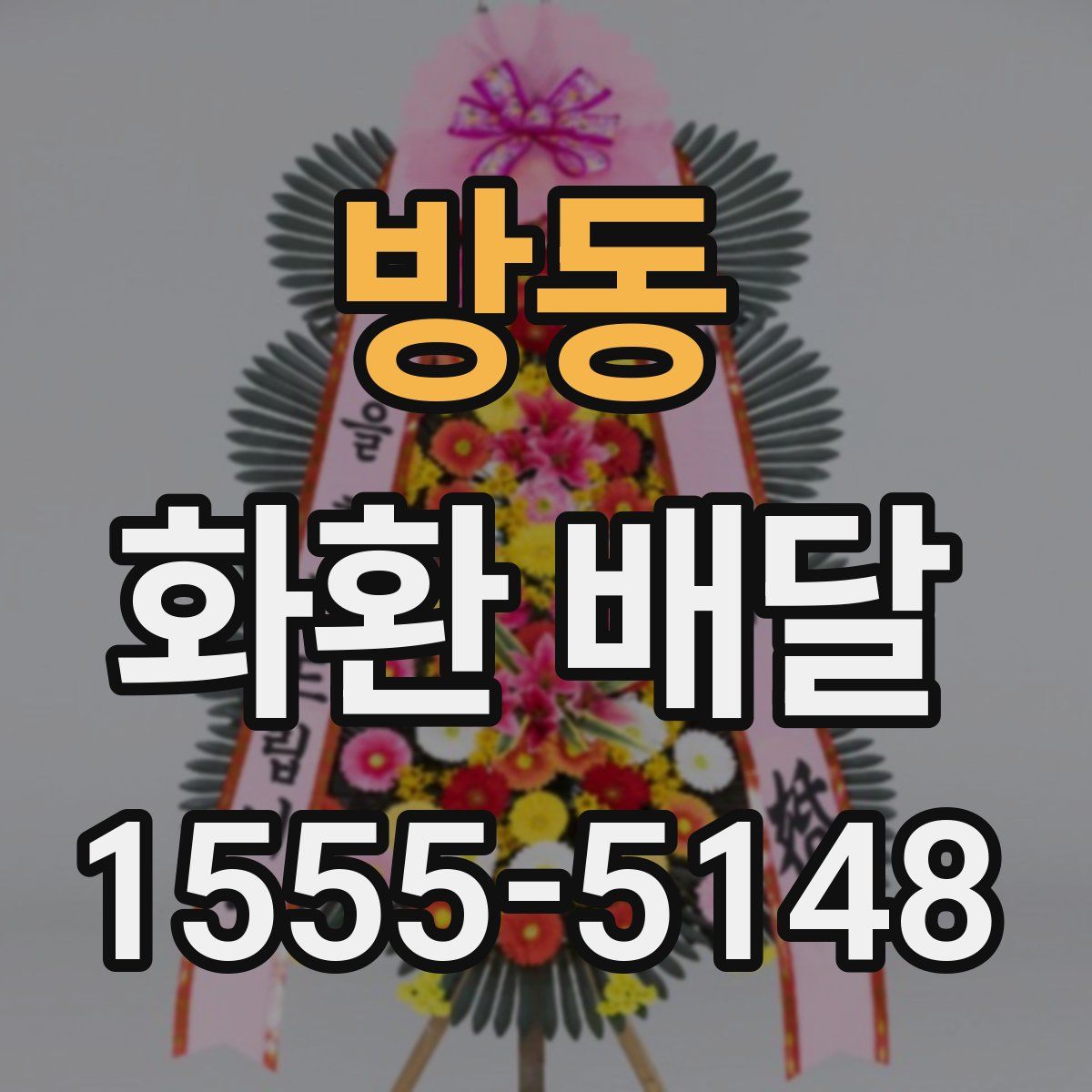 방동 화환 배달