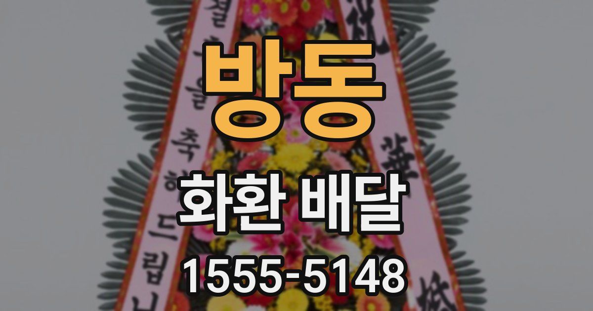 방동 화환 배달