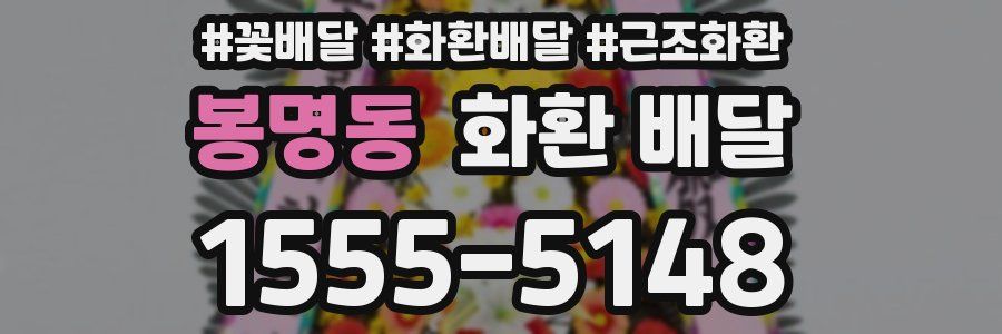 봉명동 화환 배달