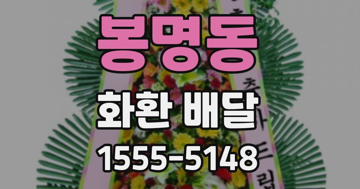 봉명동 화환 배달