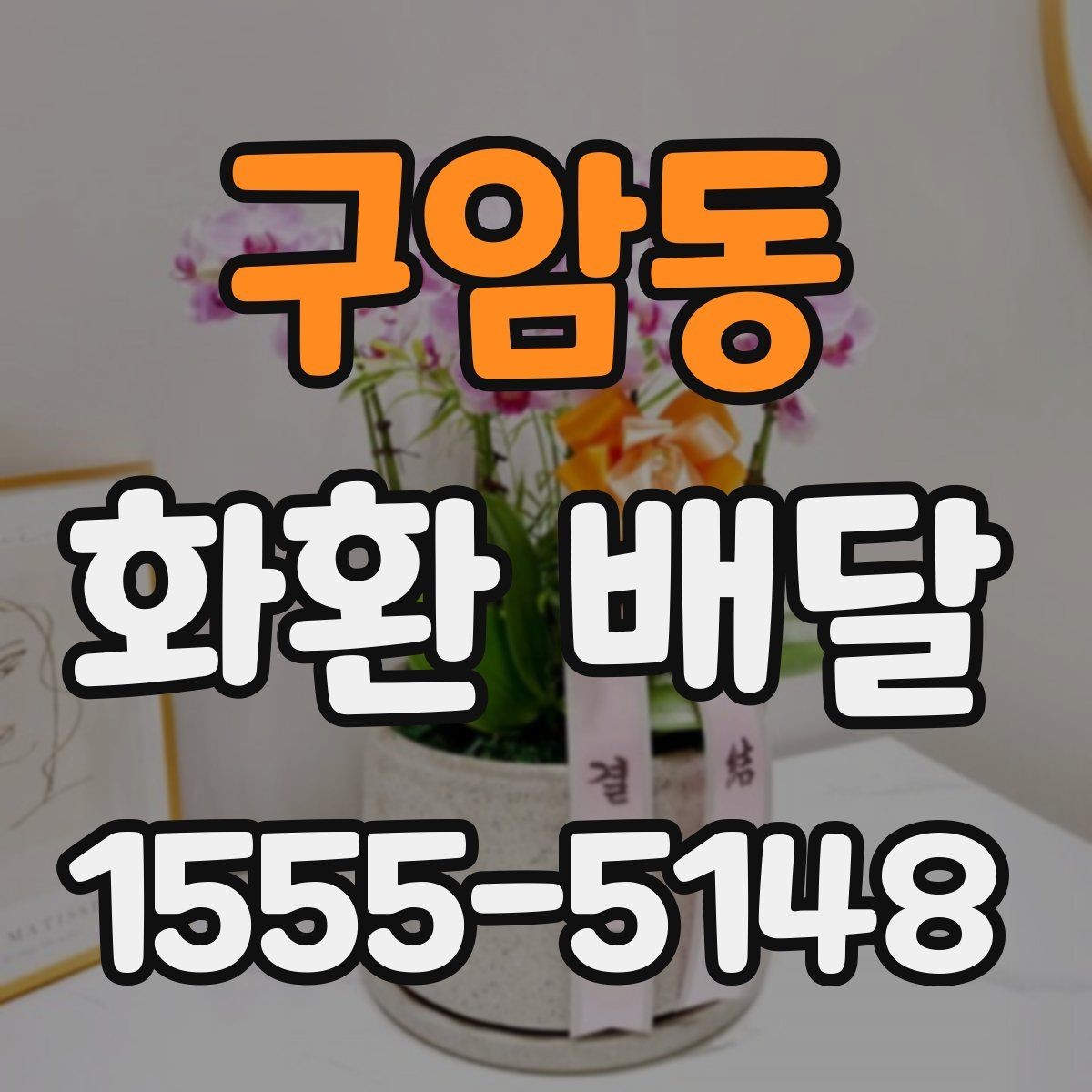 구암동 화환 배달 사진 확인이 필요한 이유