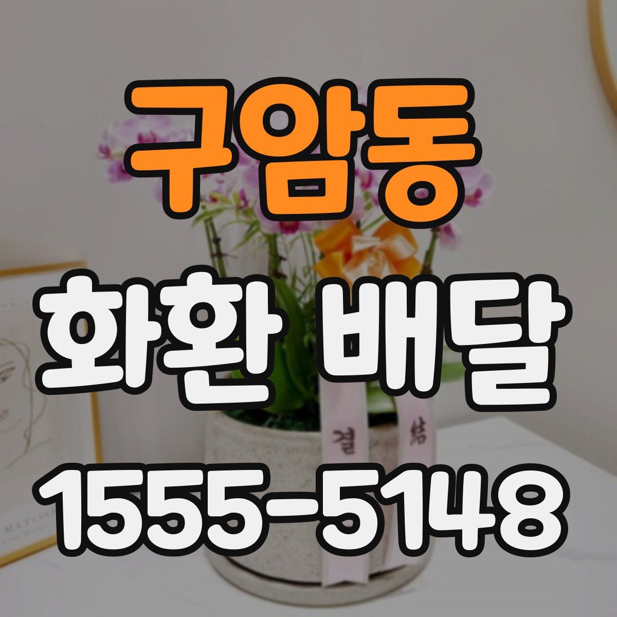 구암동 화환 배달