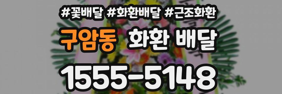 구암동 화환 배달