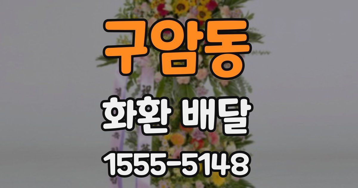 구암동 화환 배달