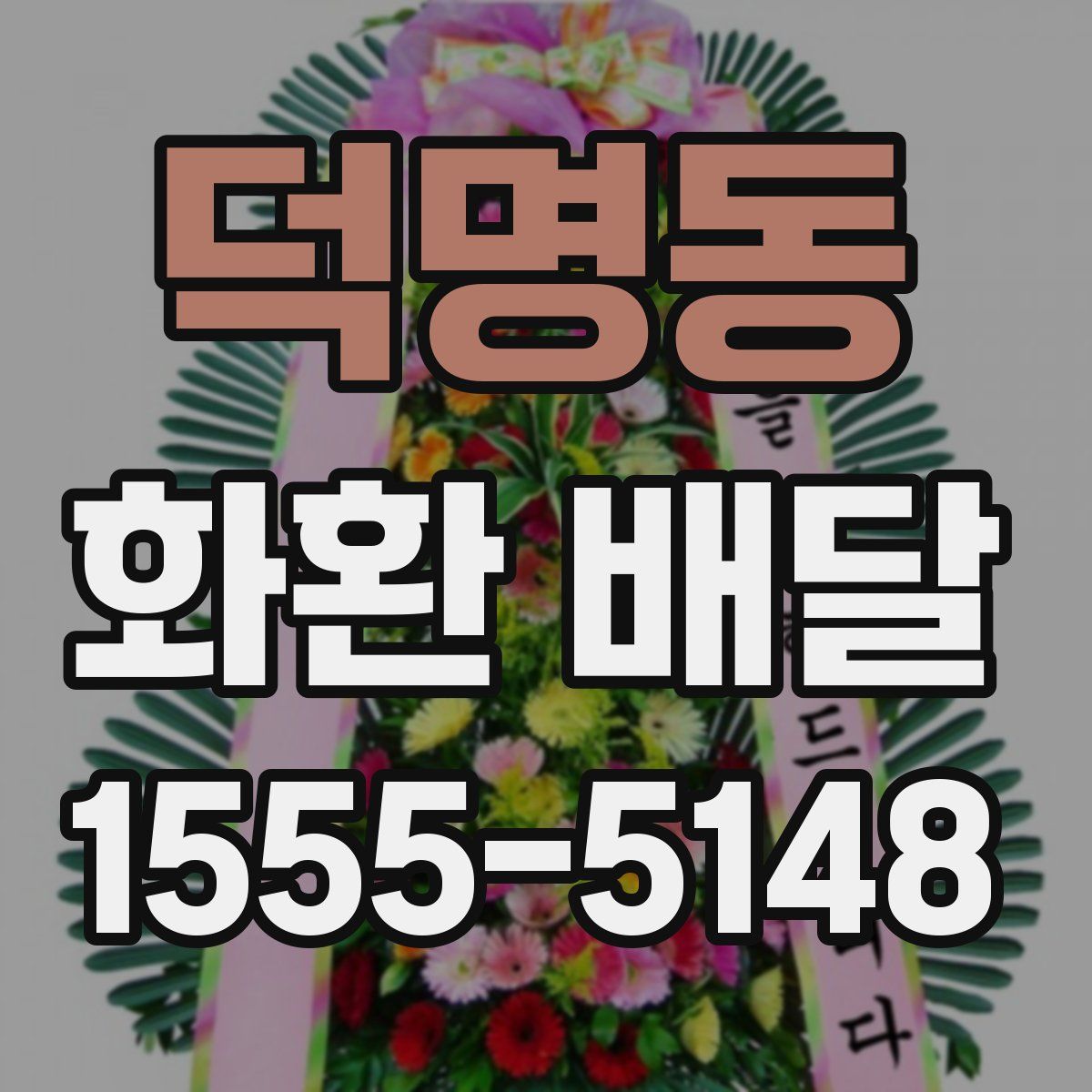 덕명동 화환 배달