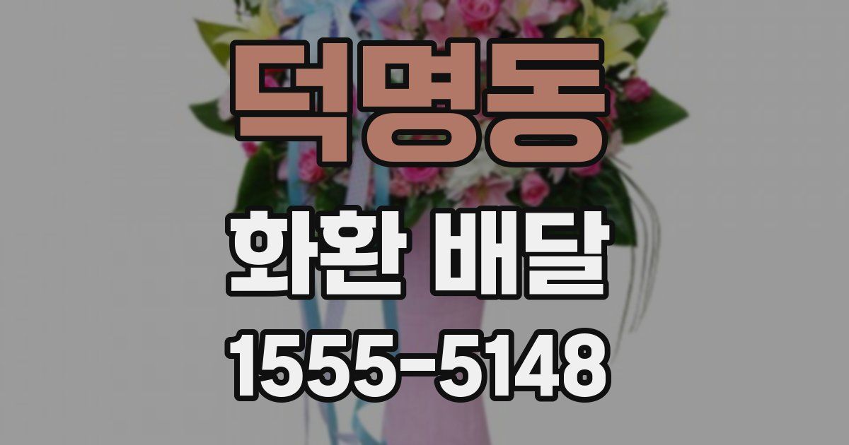 덕명동 화환 배달
