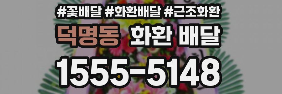 덕명동 화환 배달