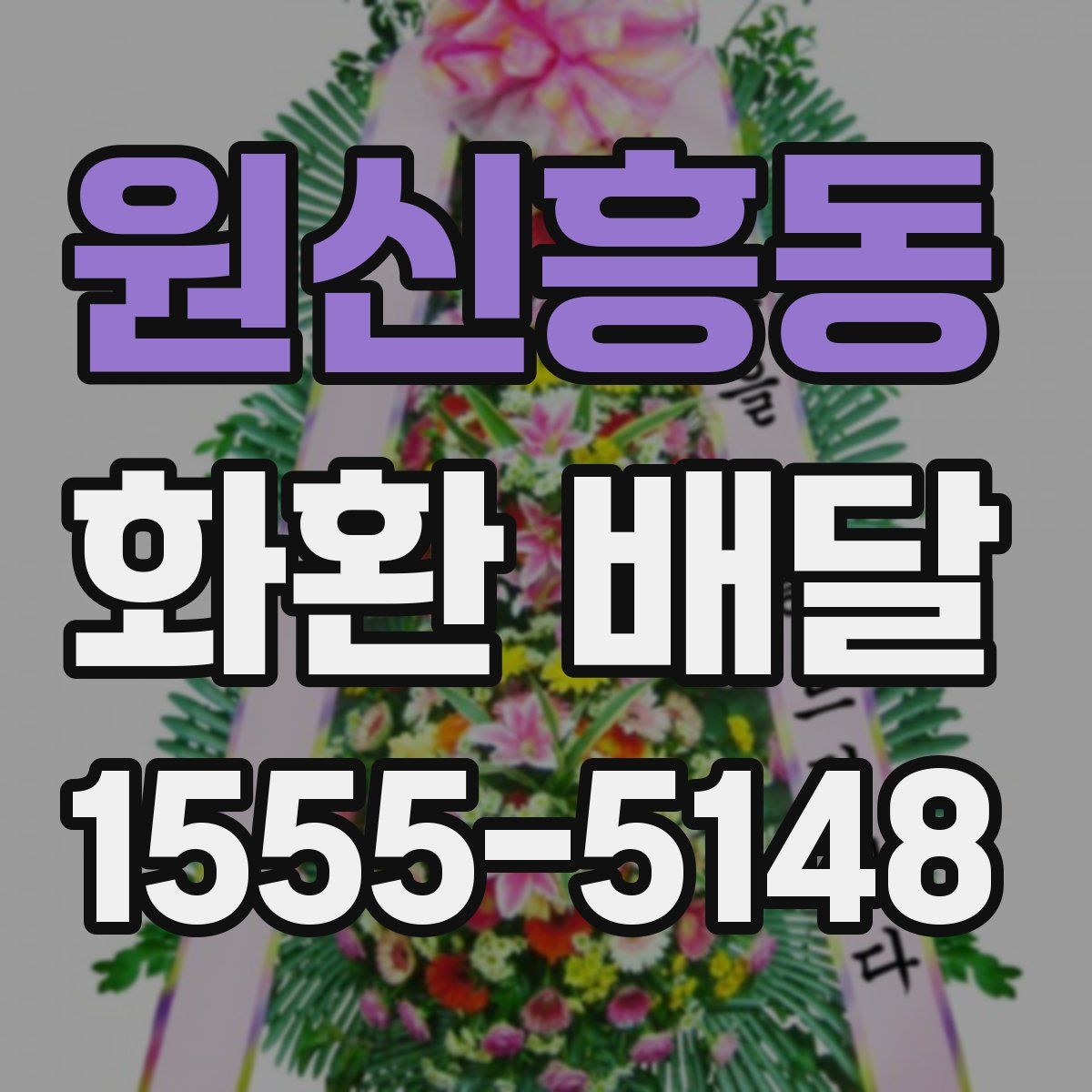 원신흥동 화환 배달