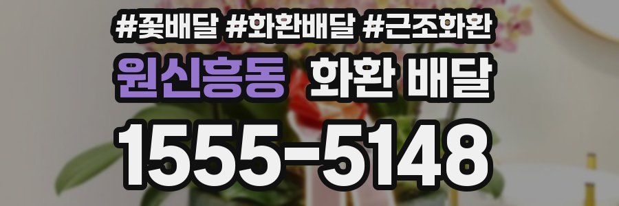 원신흥동 화환 배달
