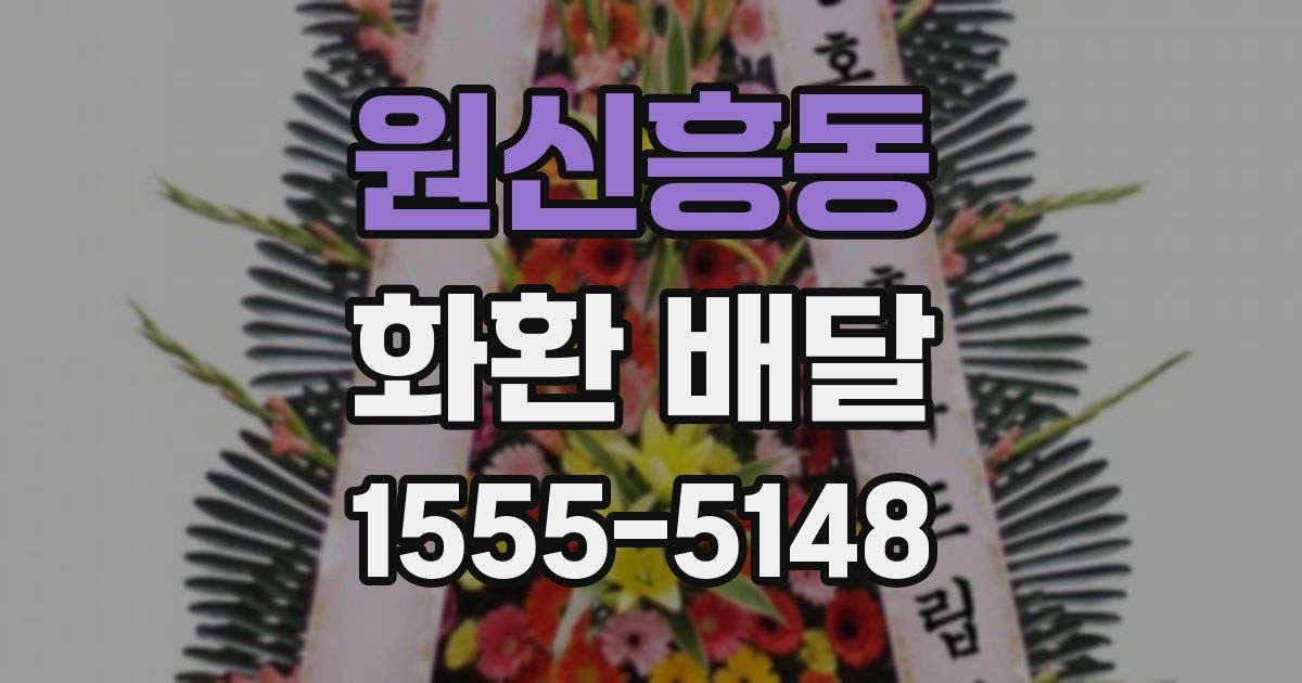 원신흥동 화환 배달