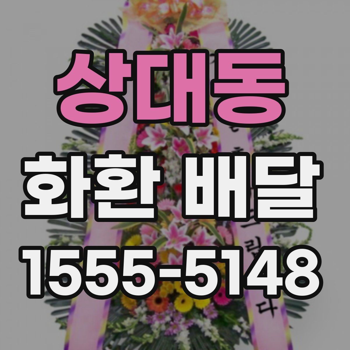 상대동 화환 배달 지역 특성에 맞는 업체 찾는 방법