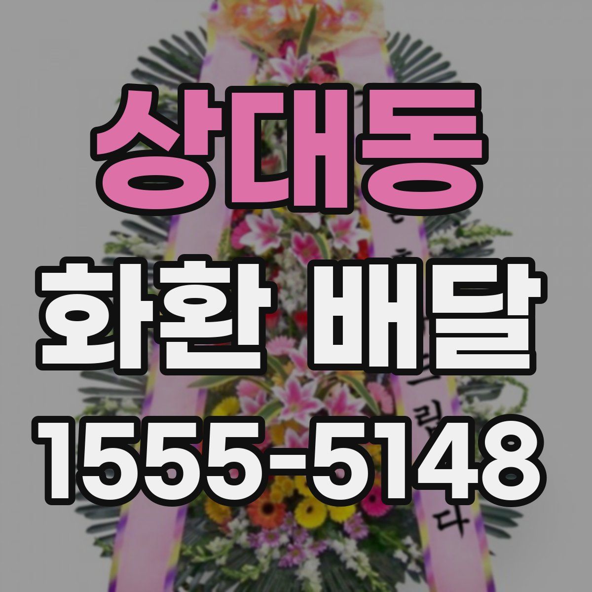 상대동 화환 배달