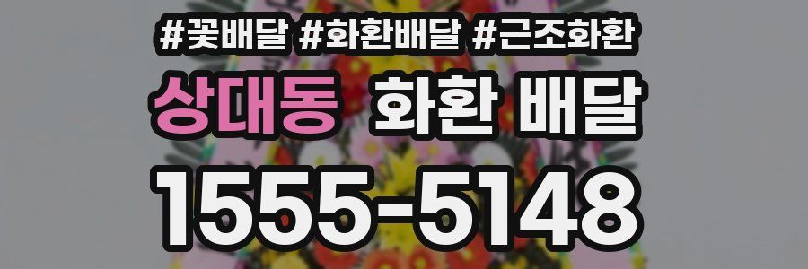 상대동 화환 배달