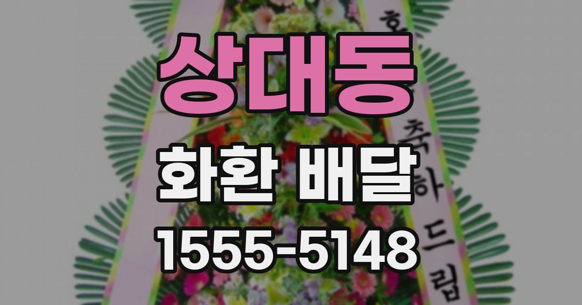 상대동 화환 배달