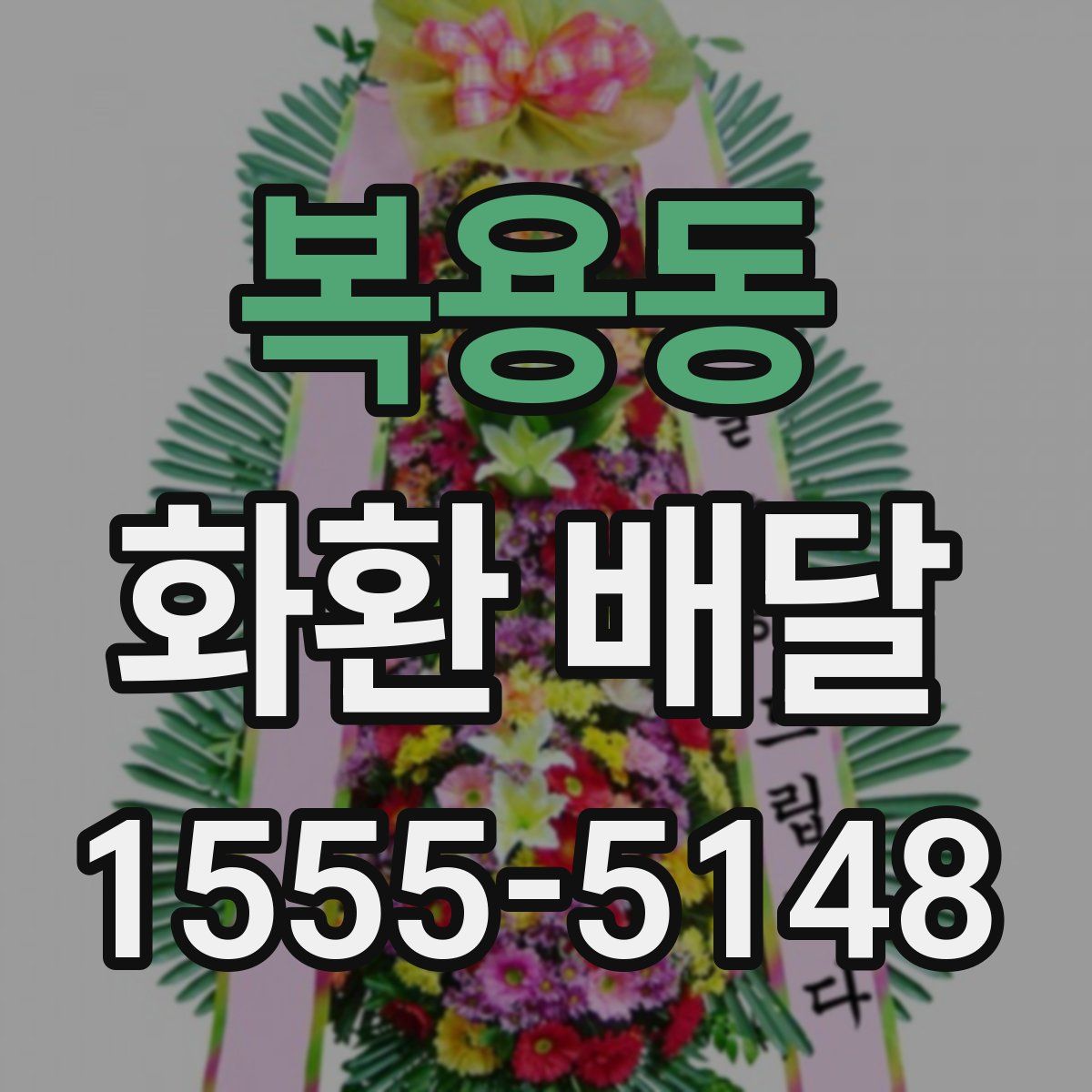 복용동 화환 배달