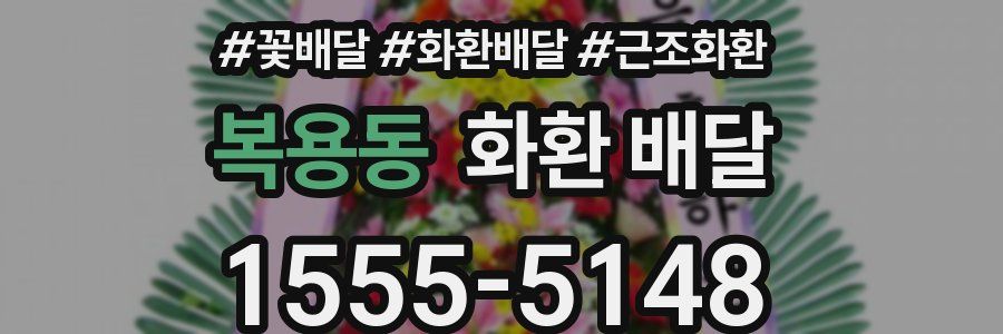 복용동 화환 배달