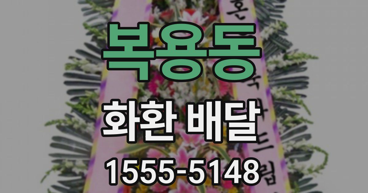 복용동 화환 배달