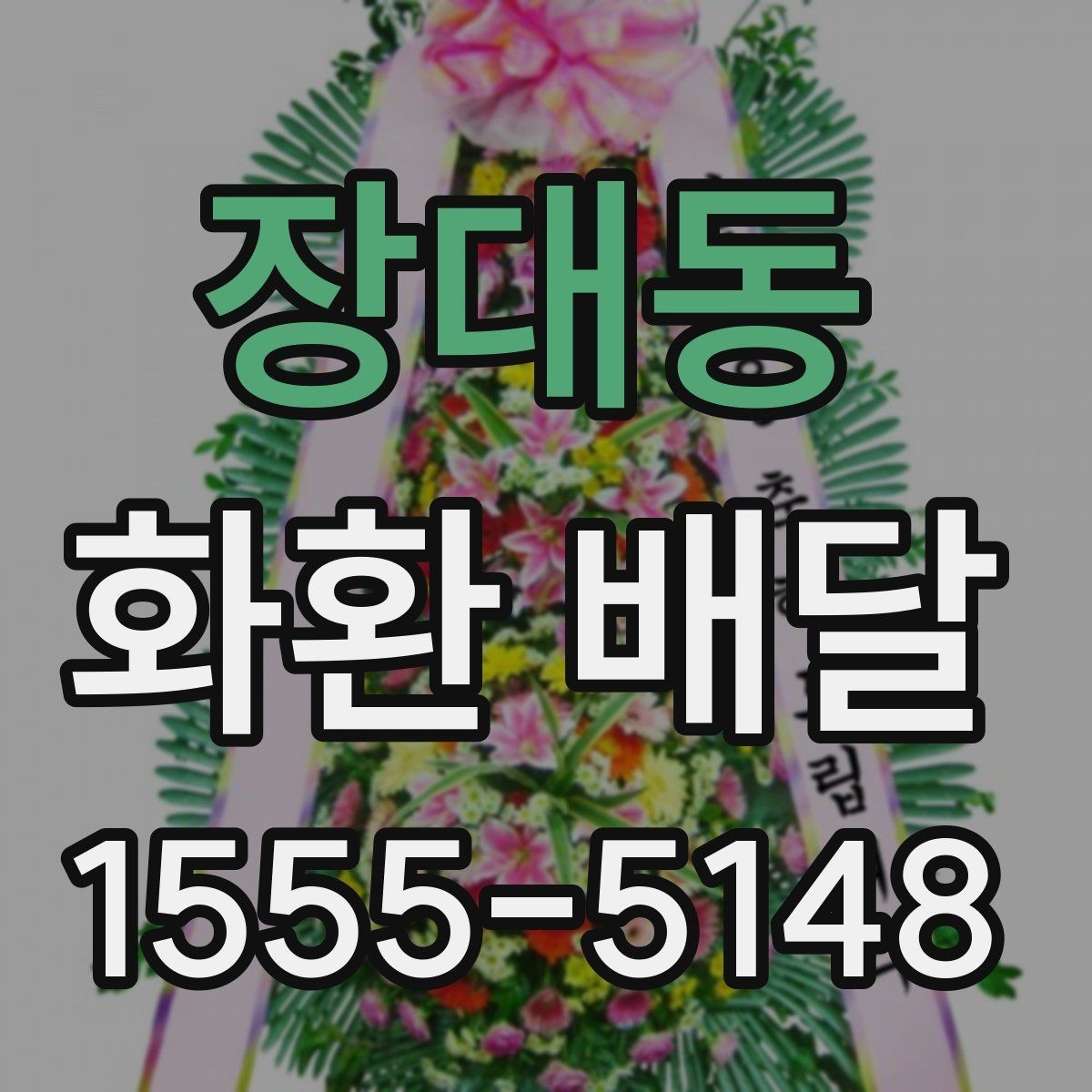 장대동 화환 배달 예약 시 실수 줄이는 실용 가이드