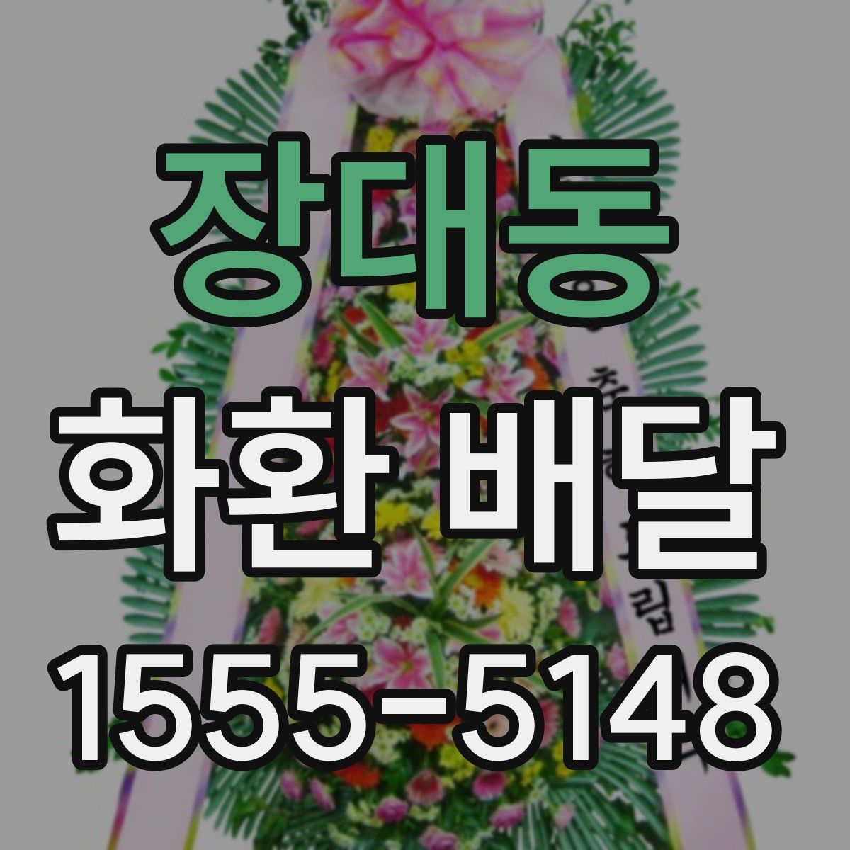 장대동 화환 배달