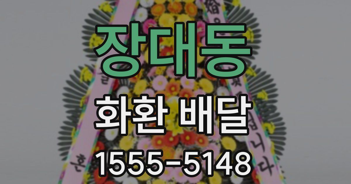 장대동 화환 배달