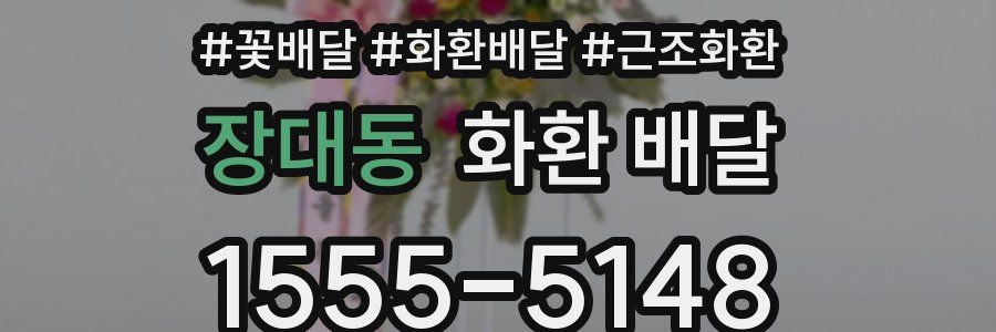 장대동 화환 배달
