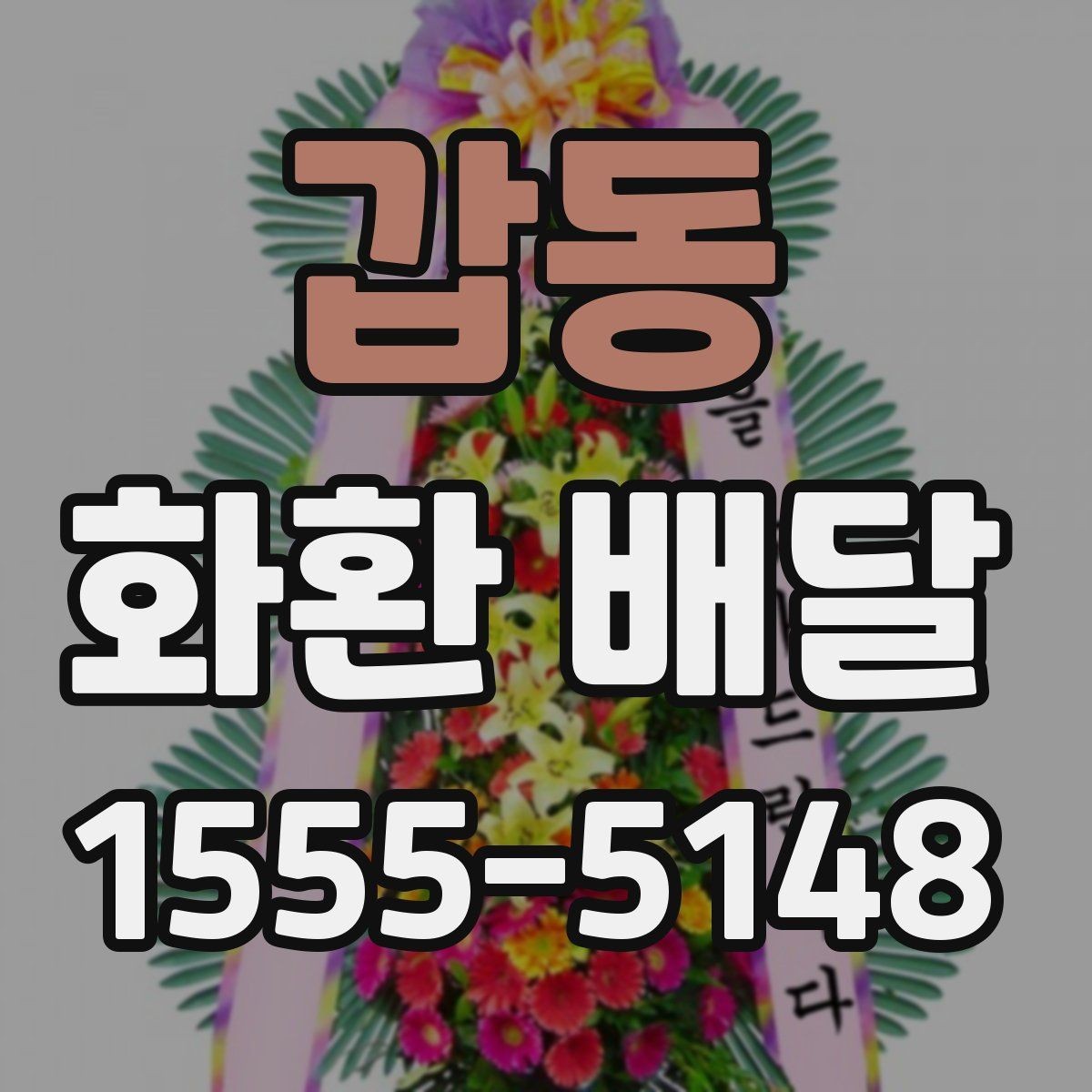 갑동 화환 배달 행사 유형별로 어울리는 형태 살펴보기