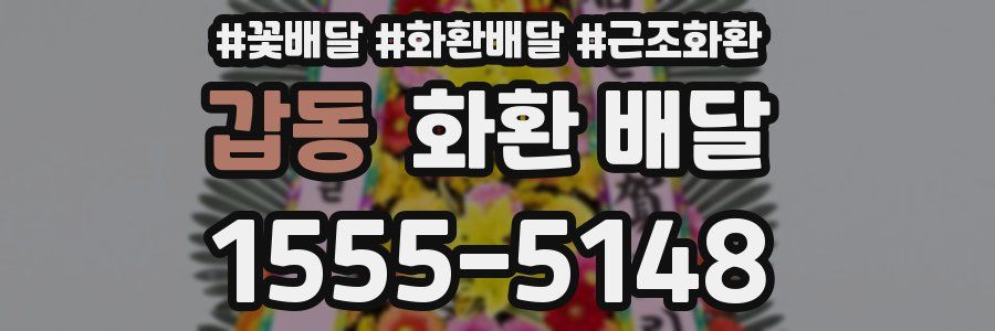 갑동 화환 배달
