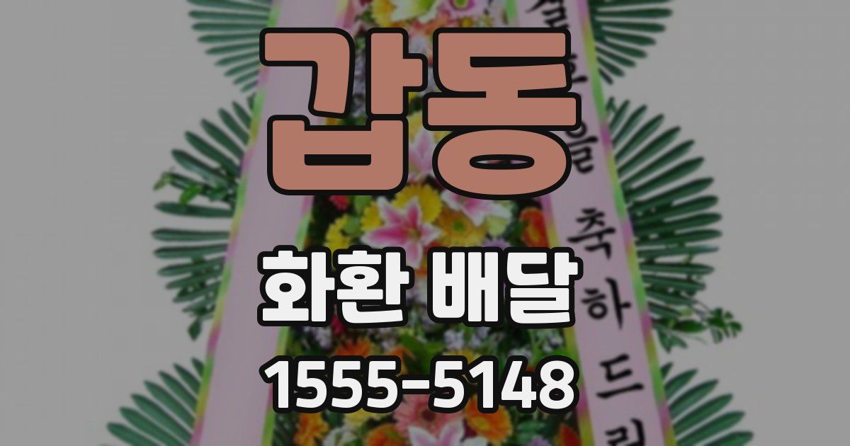 갑동 화환 배달