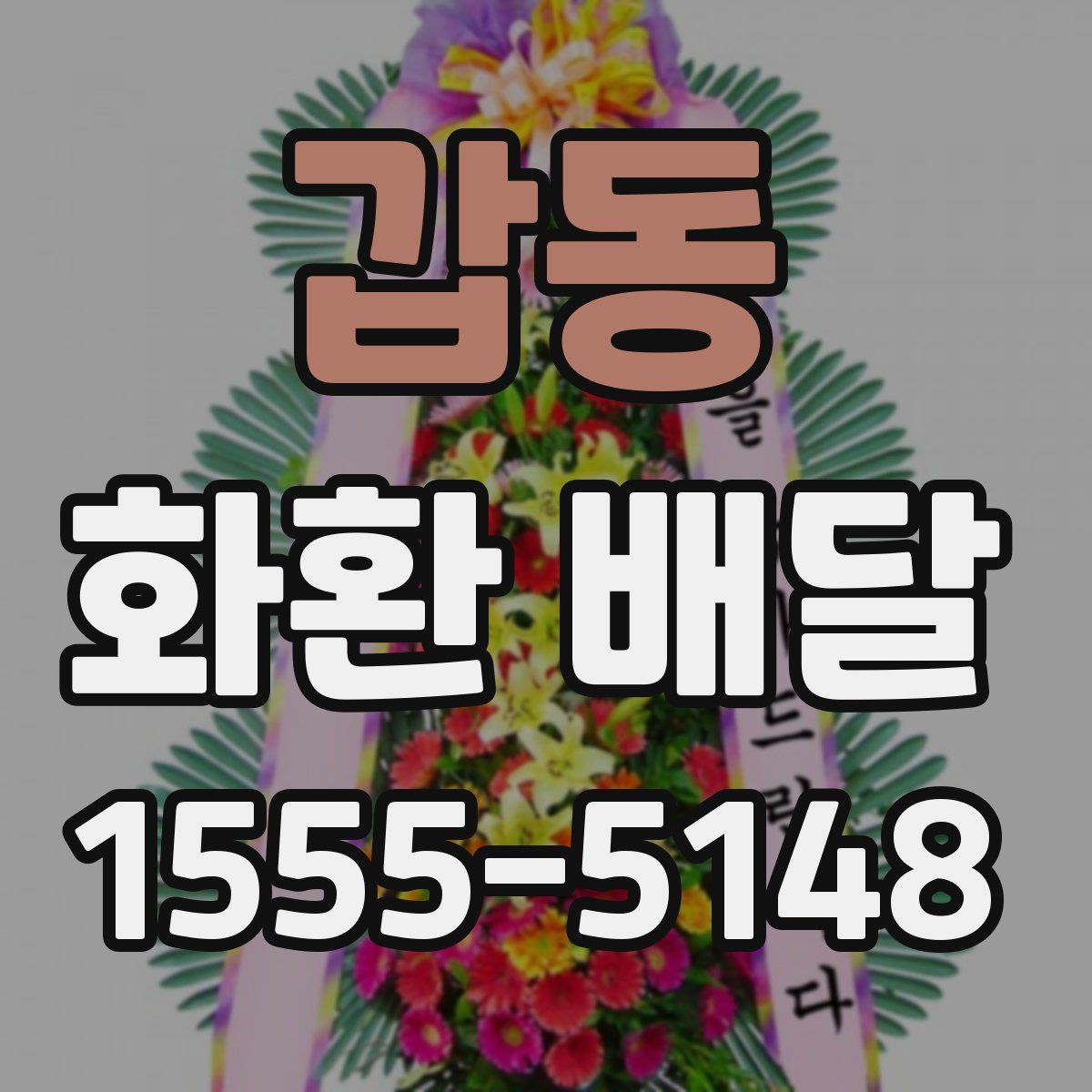 갑동 화환 배달
