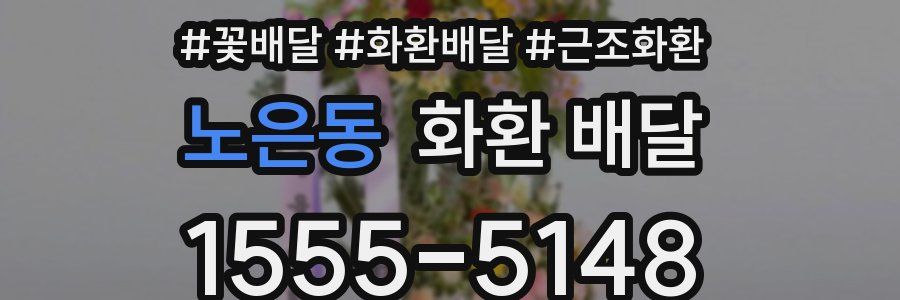 노은동 화환 배달