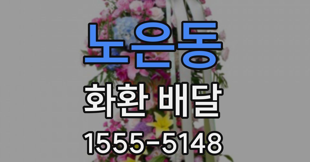 노은동 화환 배달
