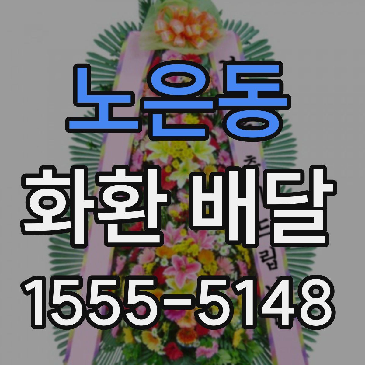 노은동 화환 배달