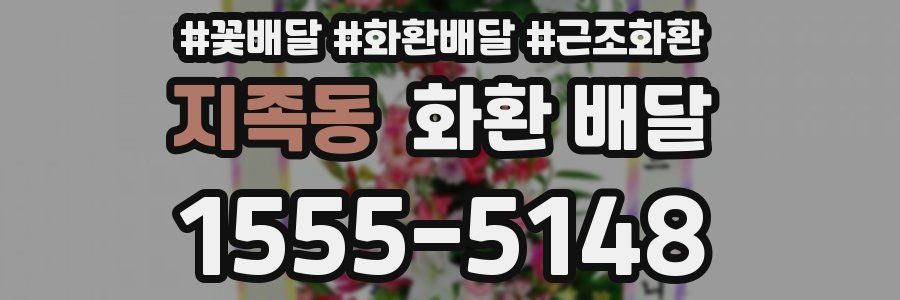 지족동 화환 배달