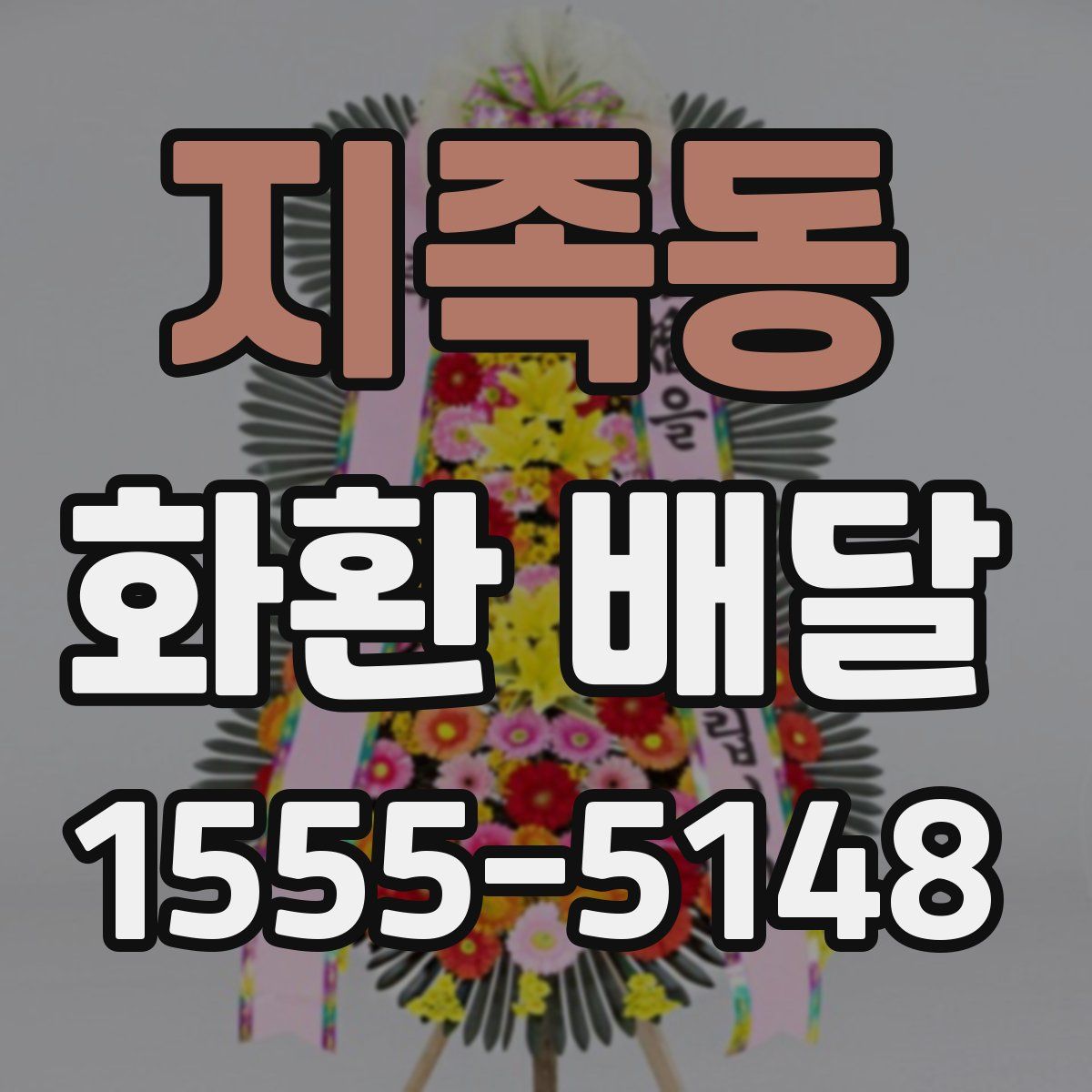 지족동 화환 배달