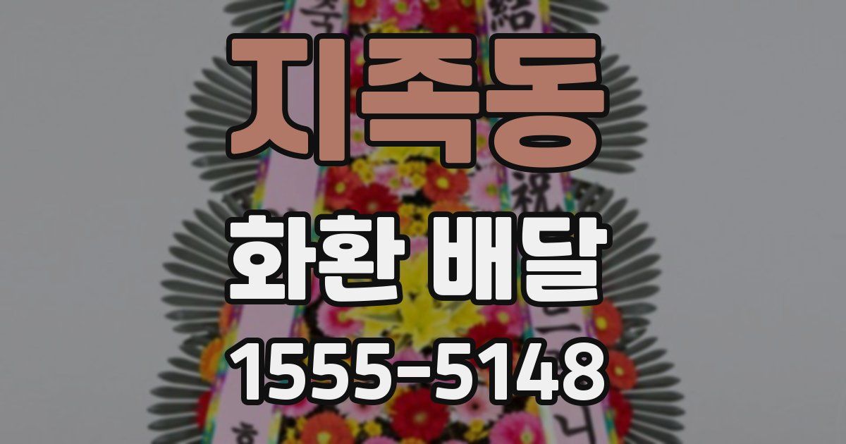 지족동 화환 배달