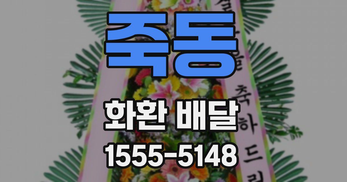 죽동 화환 배달