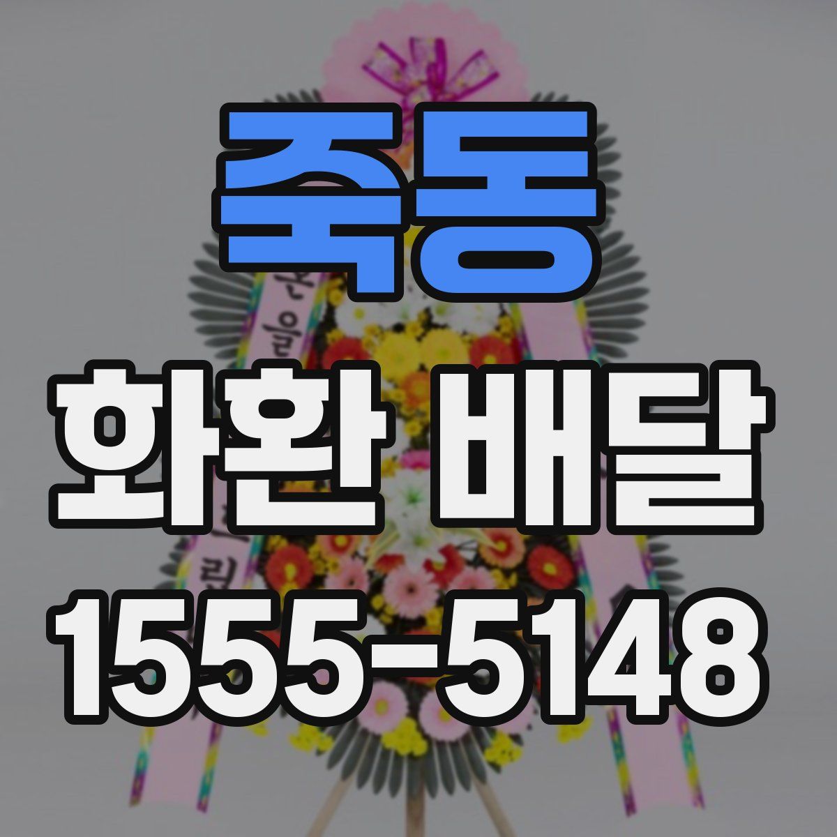 죽동 화환 배달