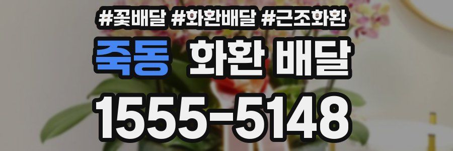 죽동 화환 배달