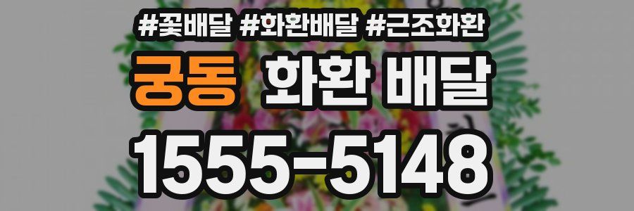 궁동 화환 배달