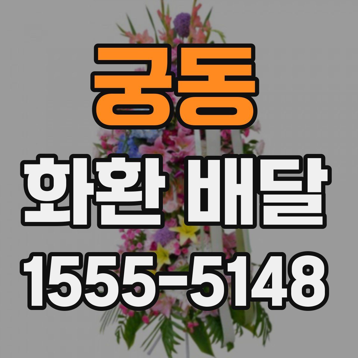 궁동 화환 배달