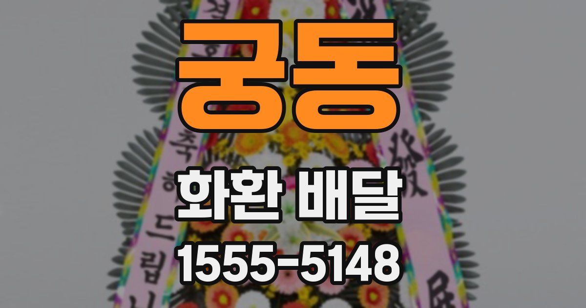 궁동 화환 배달
