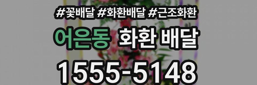 어은동 화환 배달