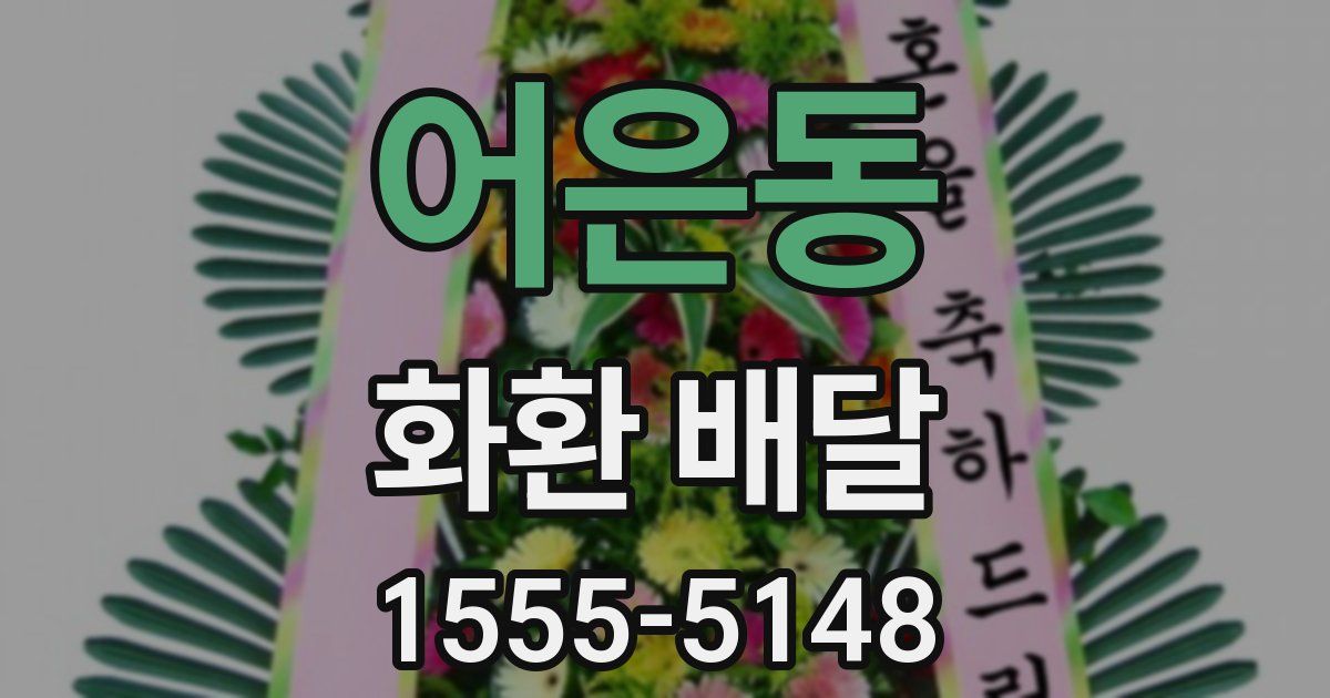 어은동 화환 배달